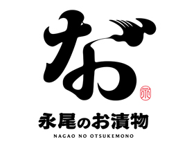 Nagaoのおつけもの